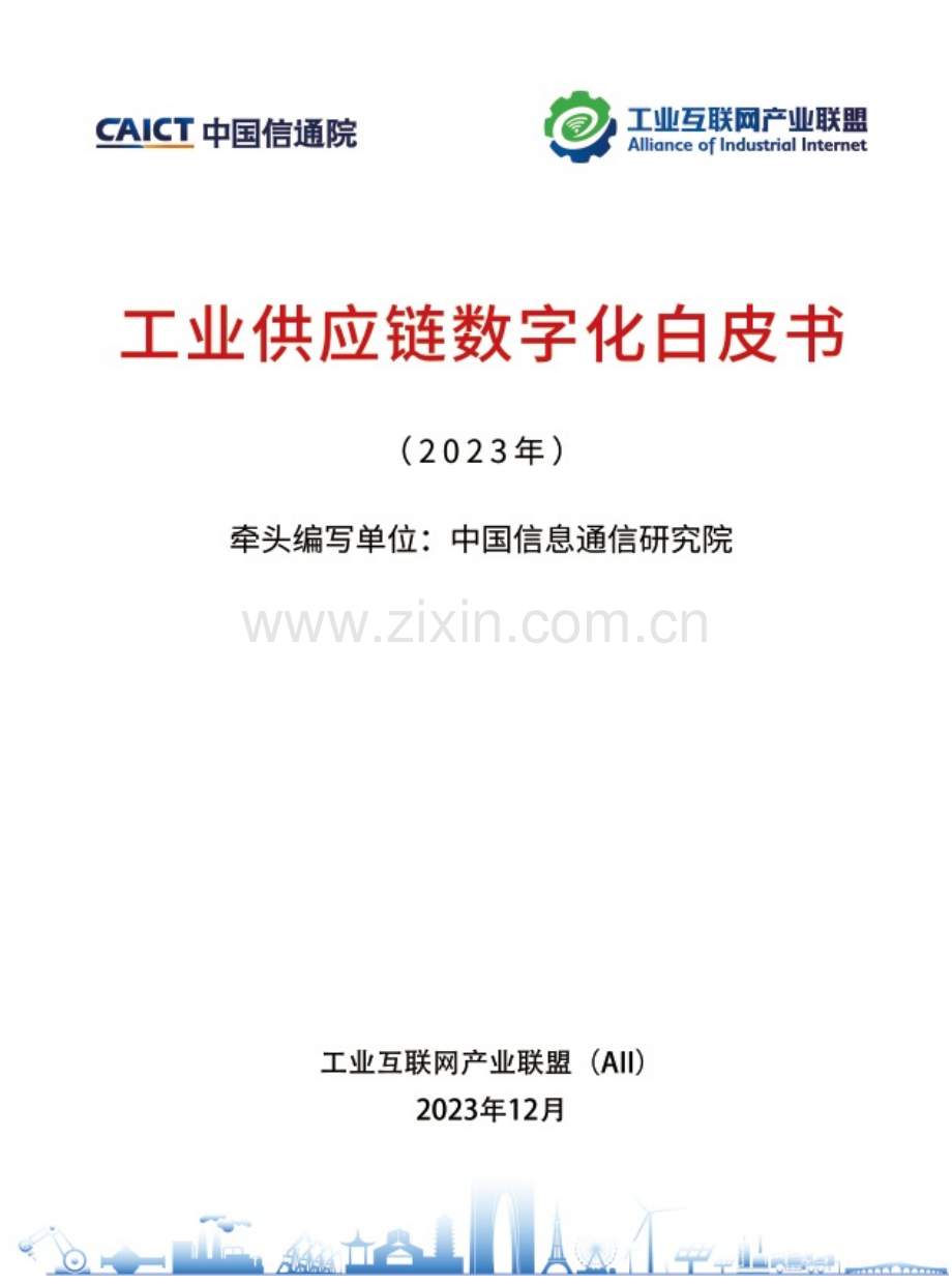2023年工业供应链数字化白皮书.pdf_第1页