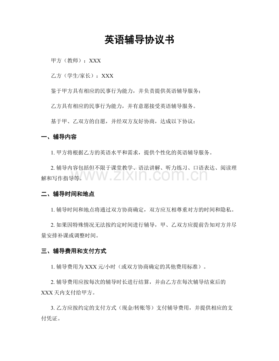 英语辅导协议书.docx_第1页