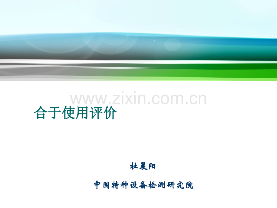 合于使用评价.ppt_第1页