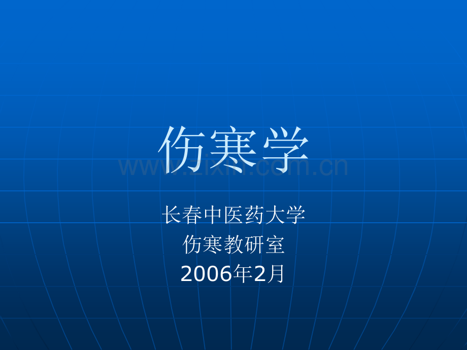 伤寒学课件.ppt_第1页