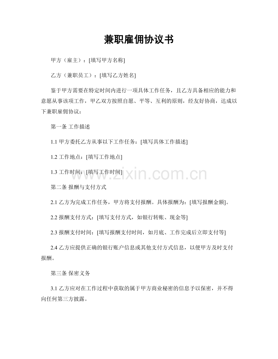 兼职雇佣协议书.docx_第1页