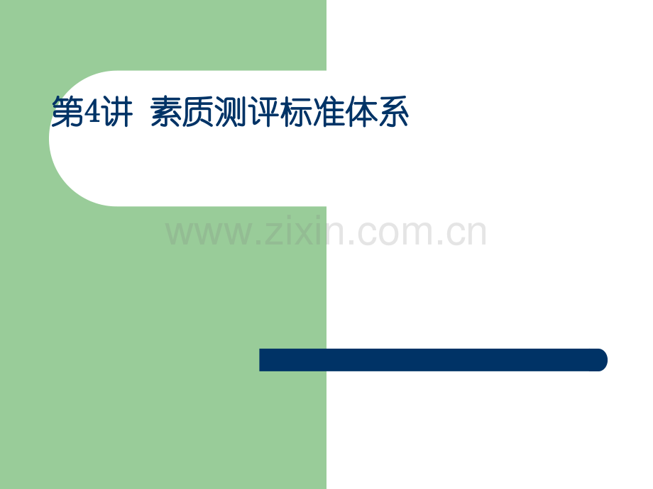 人员素质测评指标体系.ppt_第1页