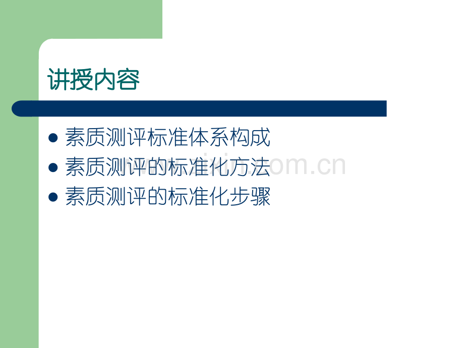 人员素质测评指标体系.ppt_第2页