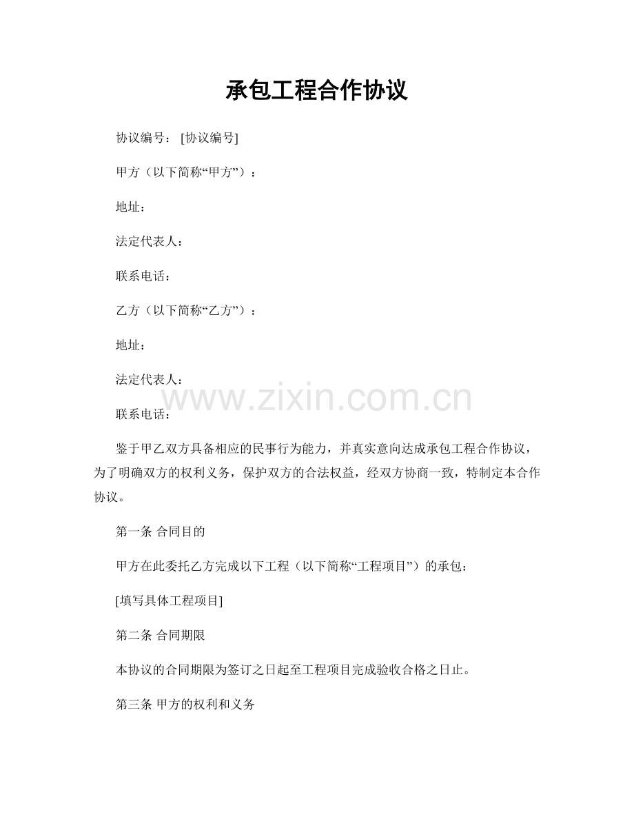 承包工程合作协议.docx_第1页