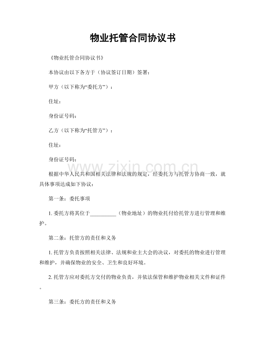 物业托管合同协议书.docx_第1页