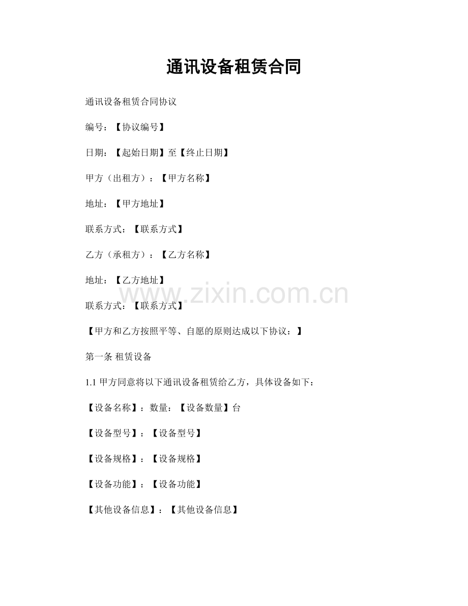 通讯设备租赁合同.docx_第1页