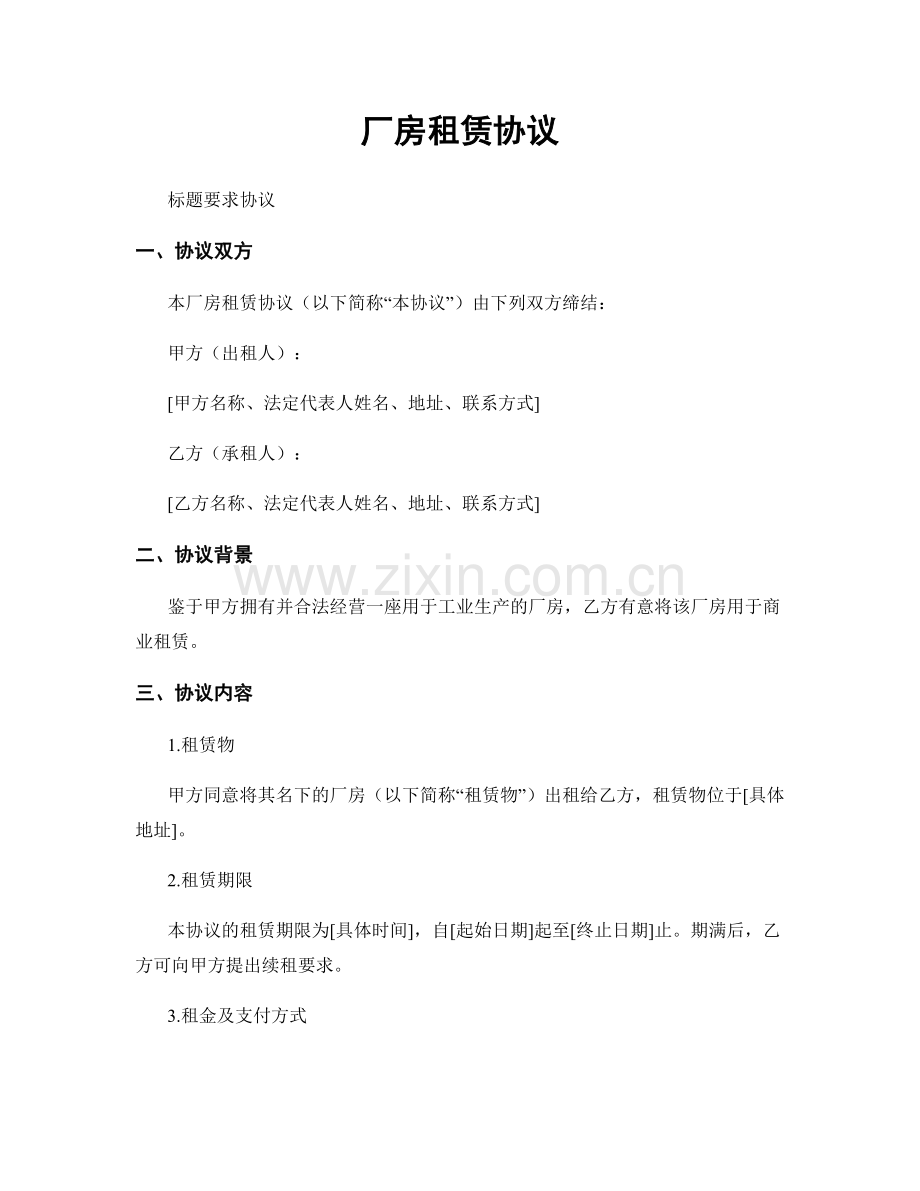 厂房租赁协议.docx_第1页