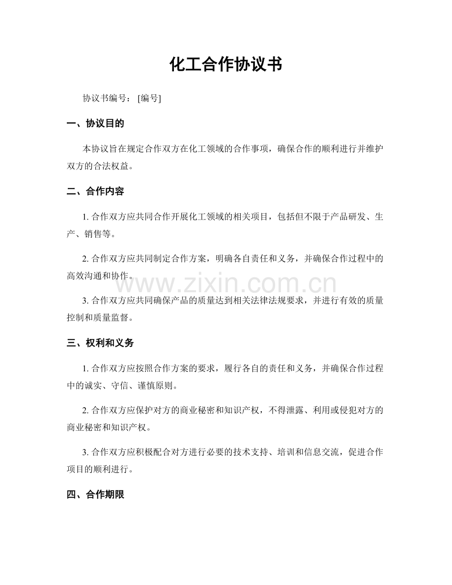 化工合作协议书.docx_第1页