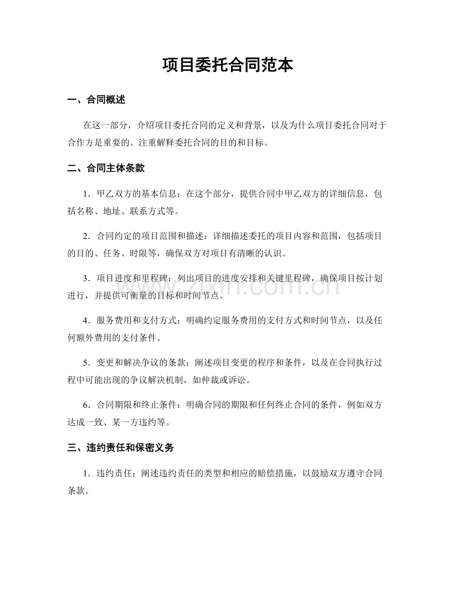 项目委托合同范本.docx_第1页
