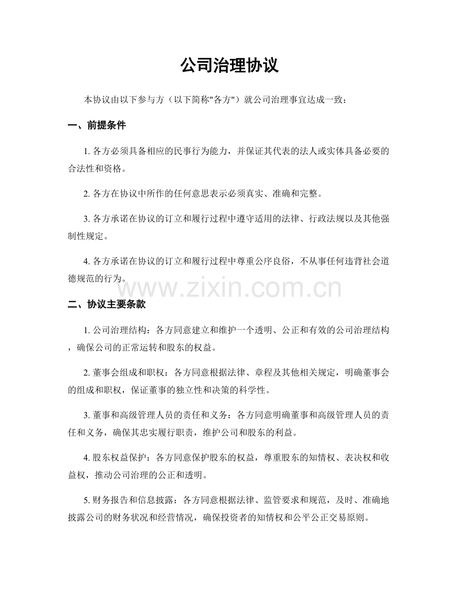 公司治理协议.docx_第1页