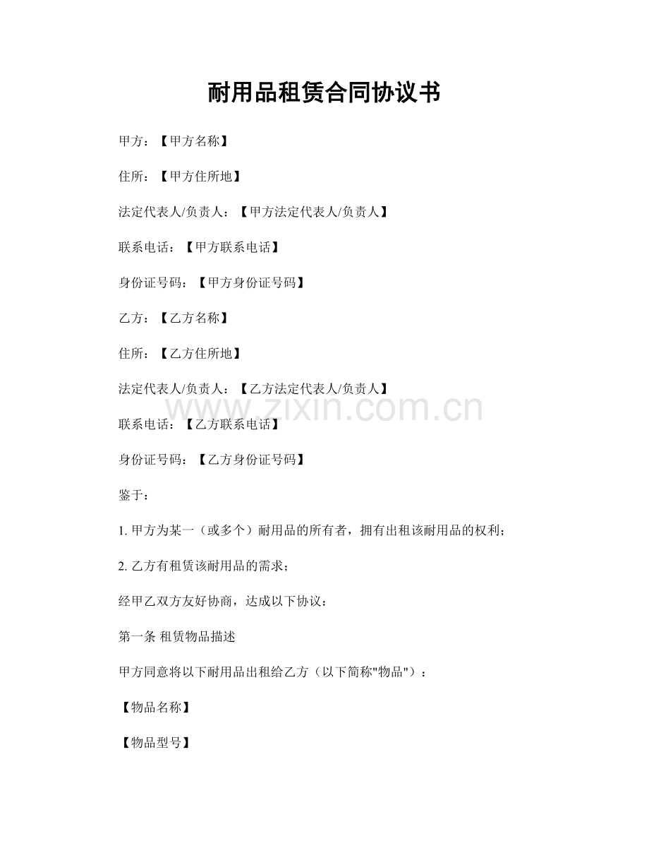 耐用品租赁合同协议书.docx_第1页