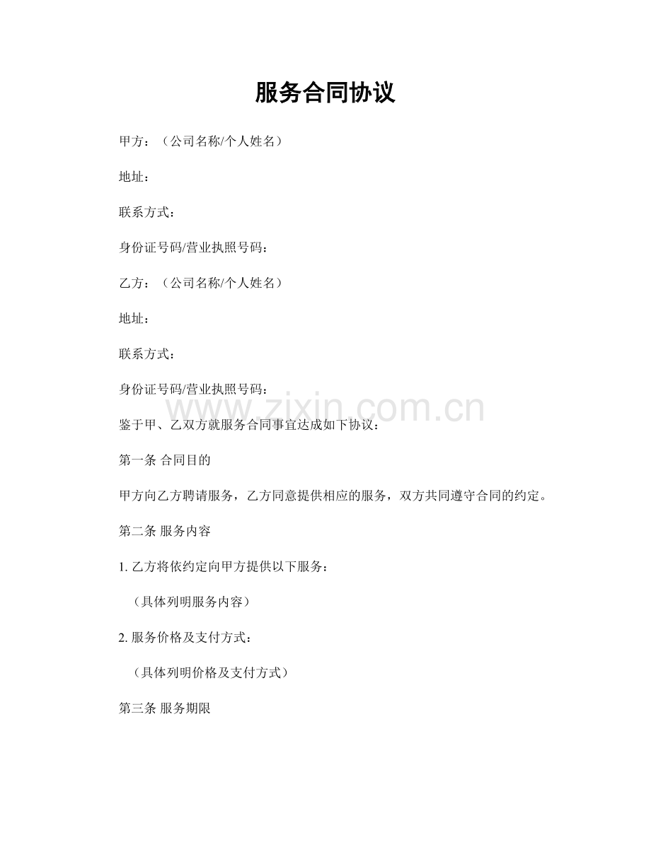 服务合同协议.docx_第1页