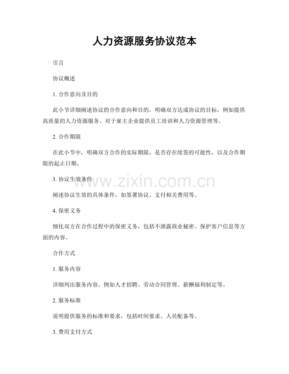 人力资源服务协议范本.docx_第1页