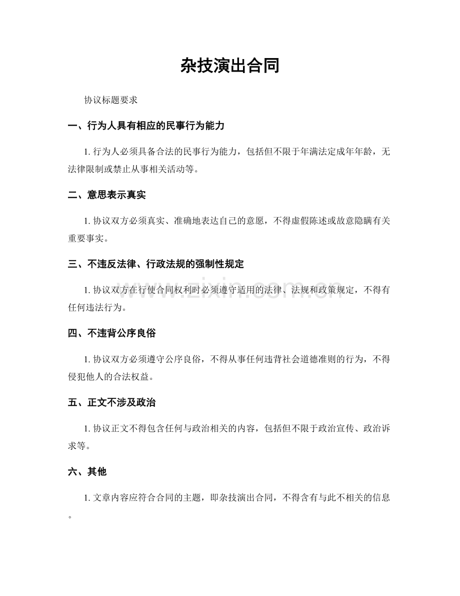 杂技演出合同.docx_第1页