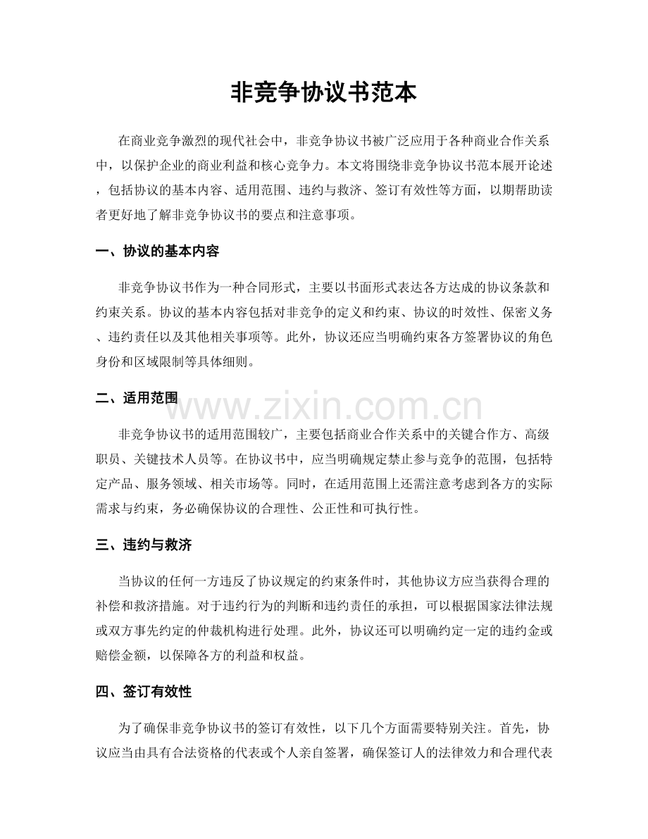 非竞争协议书范本.docx_第1页