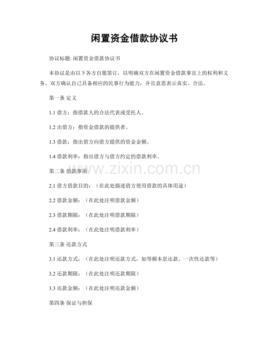 闲置资金借款协议书.docx_第1页