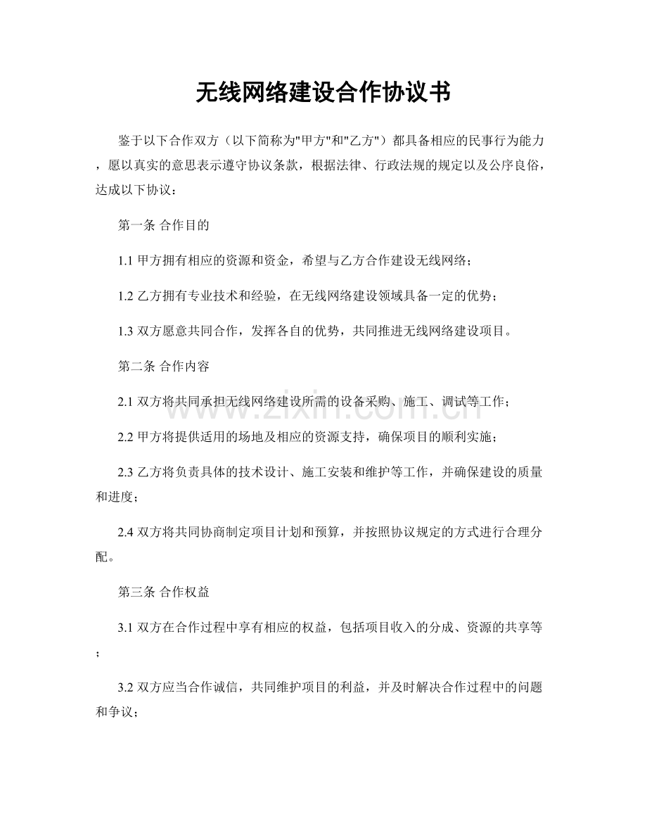 无线网络建设合作协议书.docx_第1页