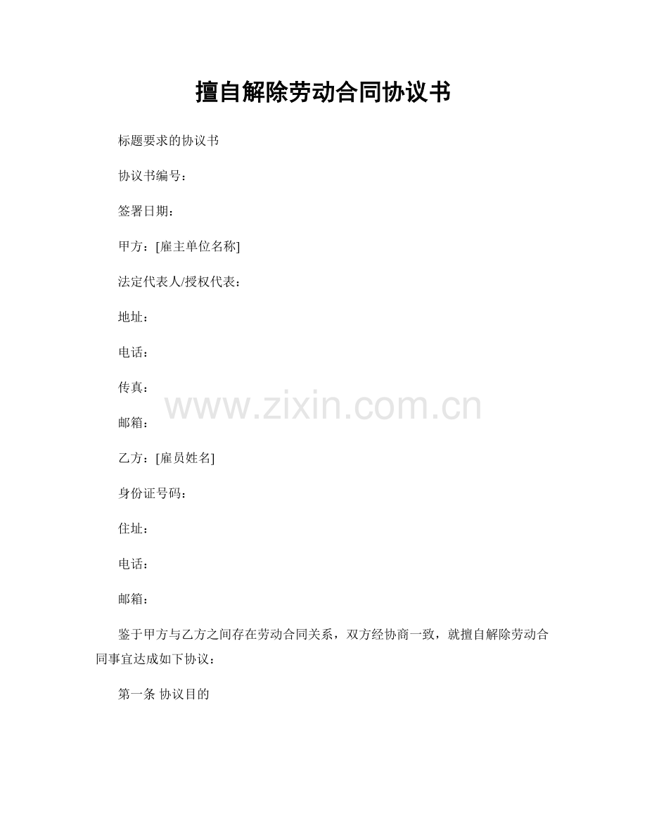 擅自解除劳动合同协议书.docx_第1页