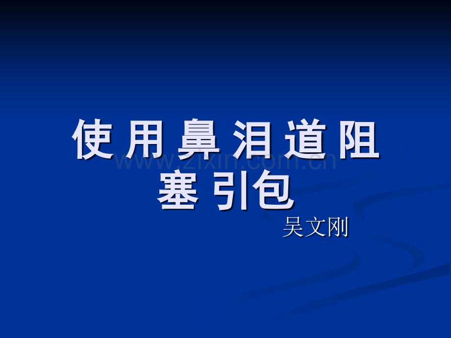 使用鼻泪道阻塞引包1.ppt_第1页