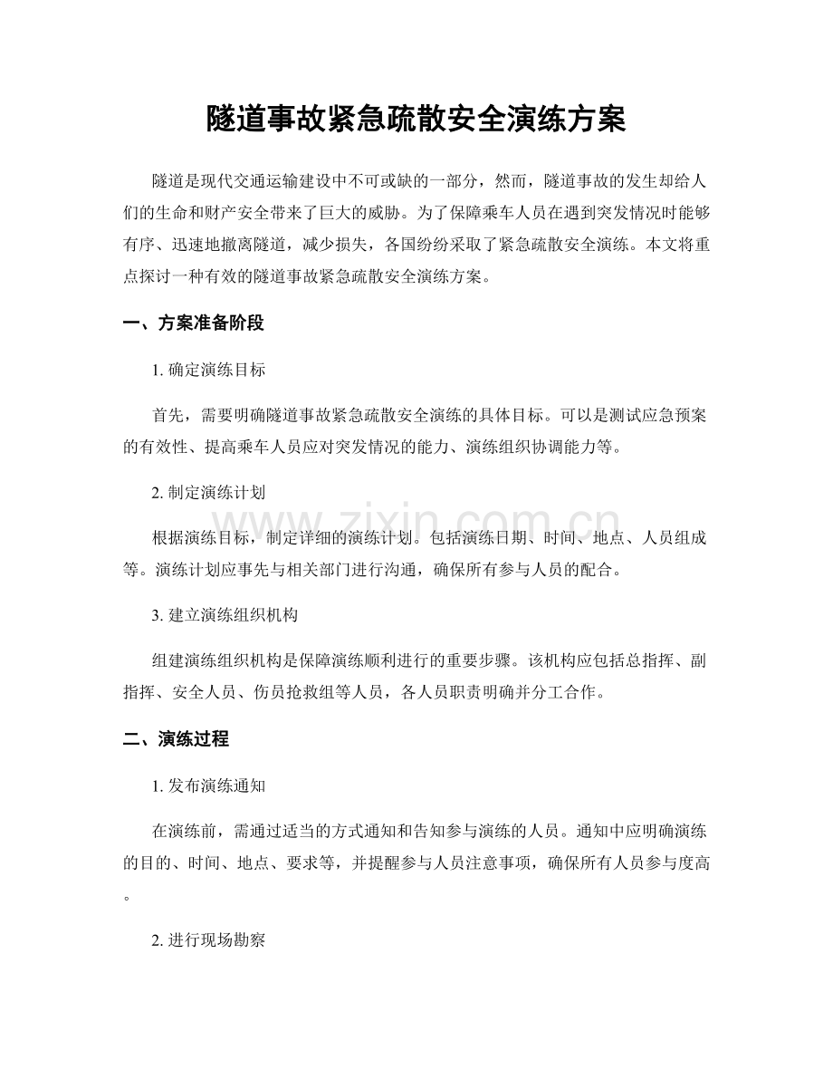 隧道事故紧急疏散安全演练方案.docx_第1页