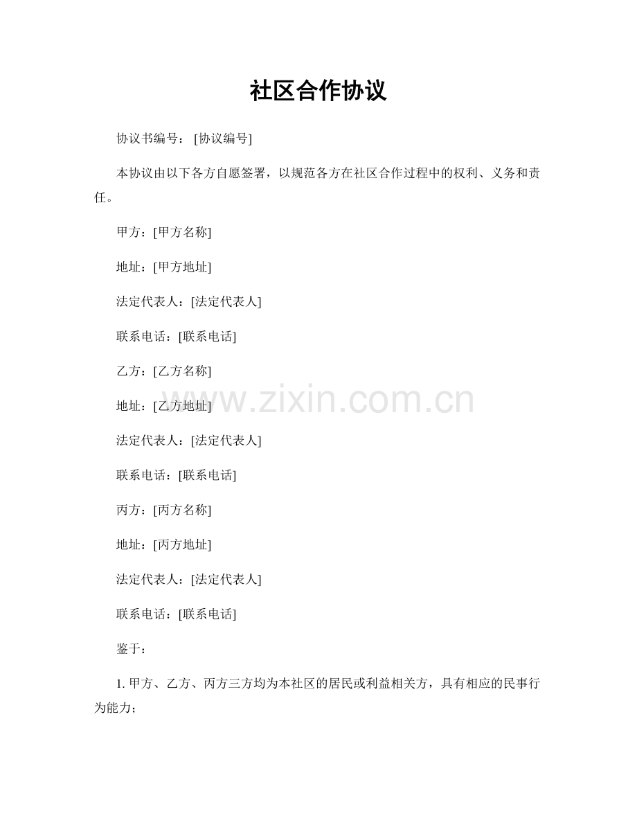 社区合作协议.docx_第1页