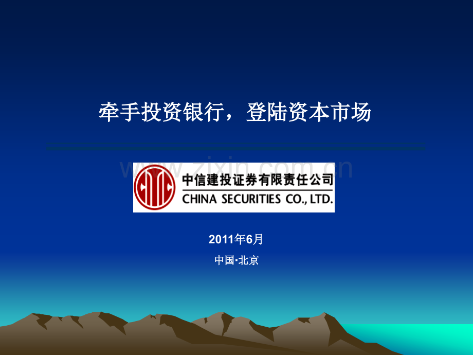 券商在企业上市过程中的作用资料.ppt_第1页