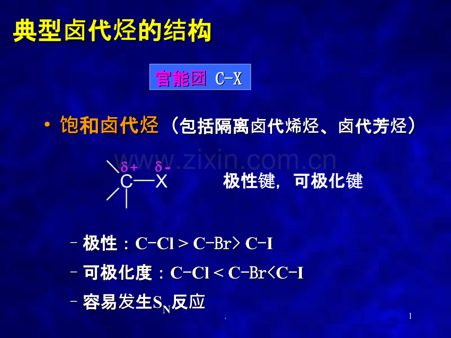 卤代烃与醇酚醚的课程总结.ppt_第1页