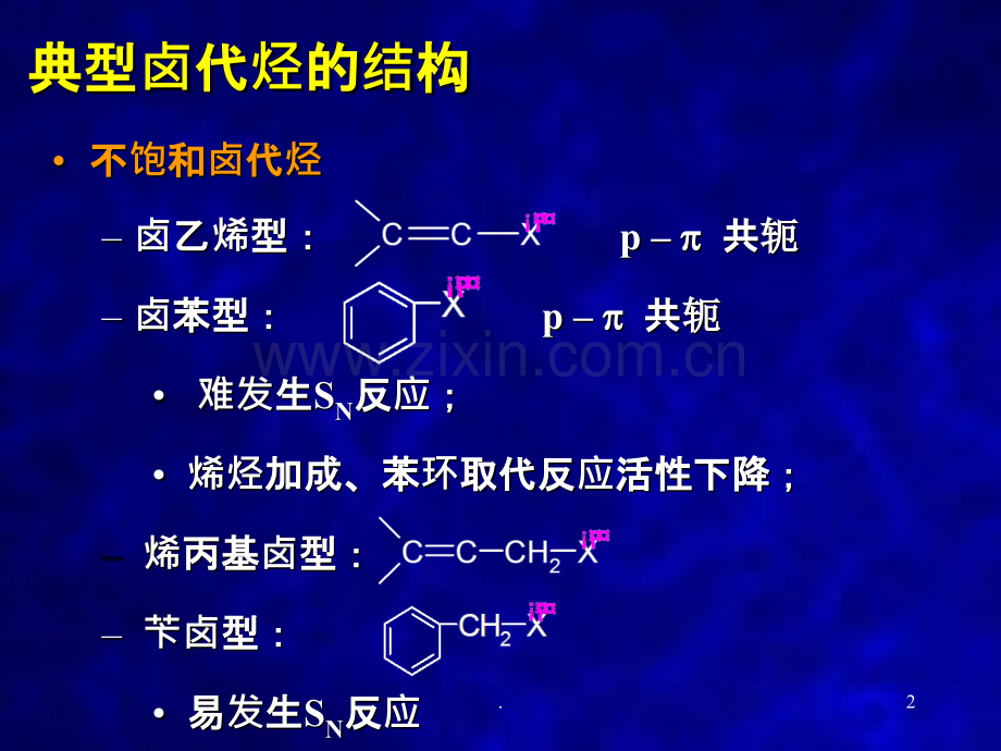 卤代烃与醇酚醚的课程总结.ppt_第2页