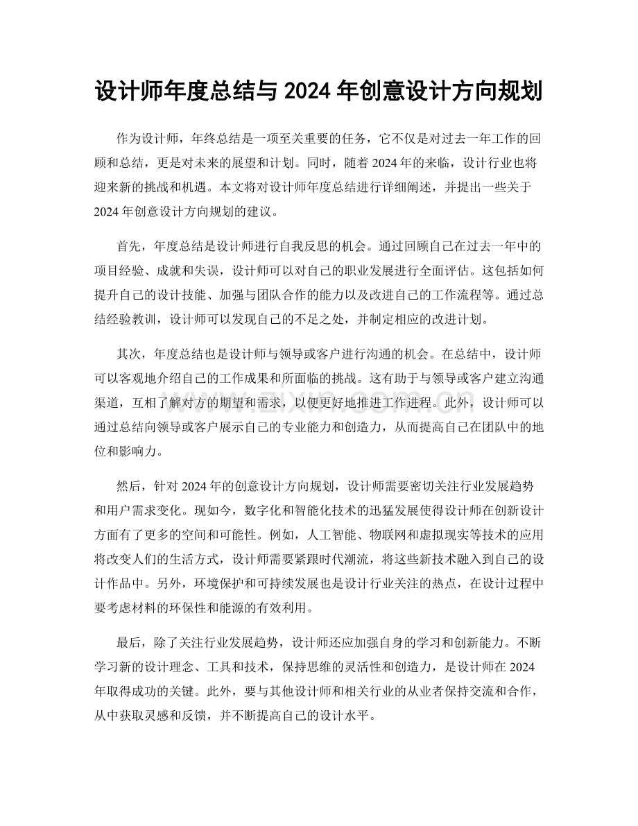 设计师年度总结与2024年创意设计方向规划.docx_第1页