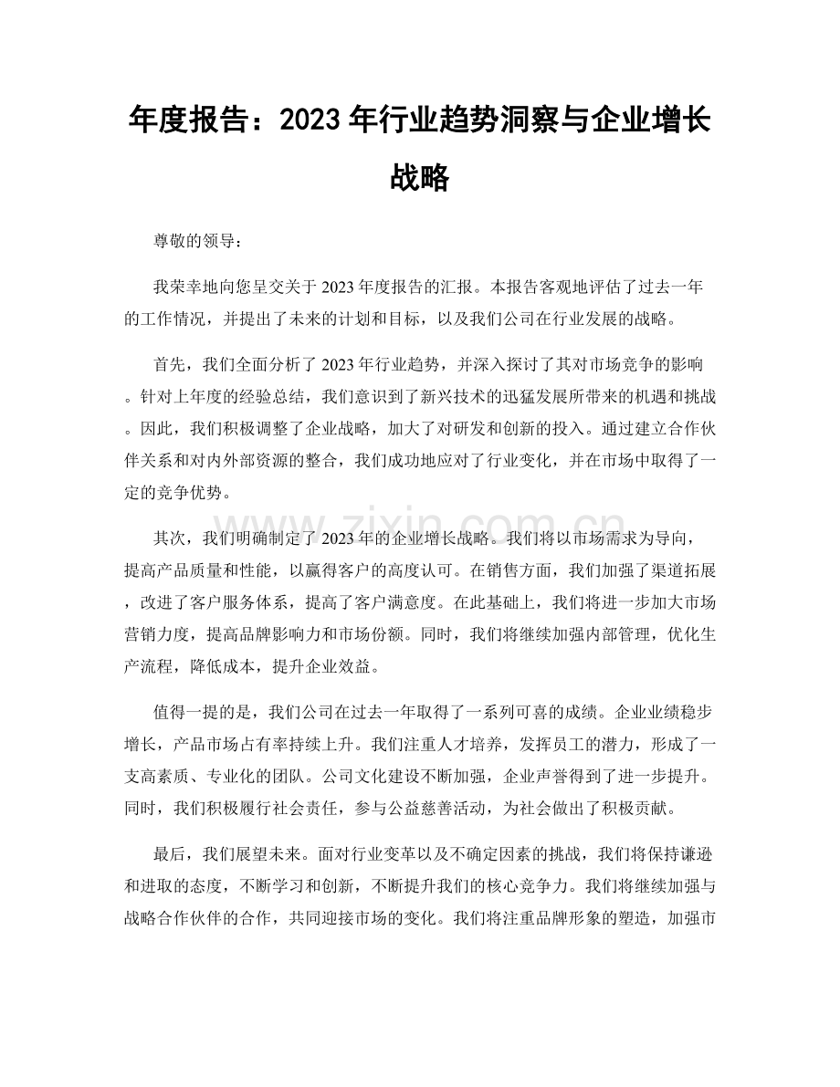 年度报告：2023年行业趋势洞察与企业增长战略.docx_第1页