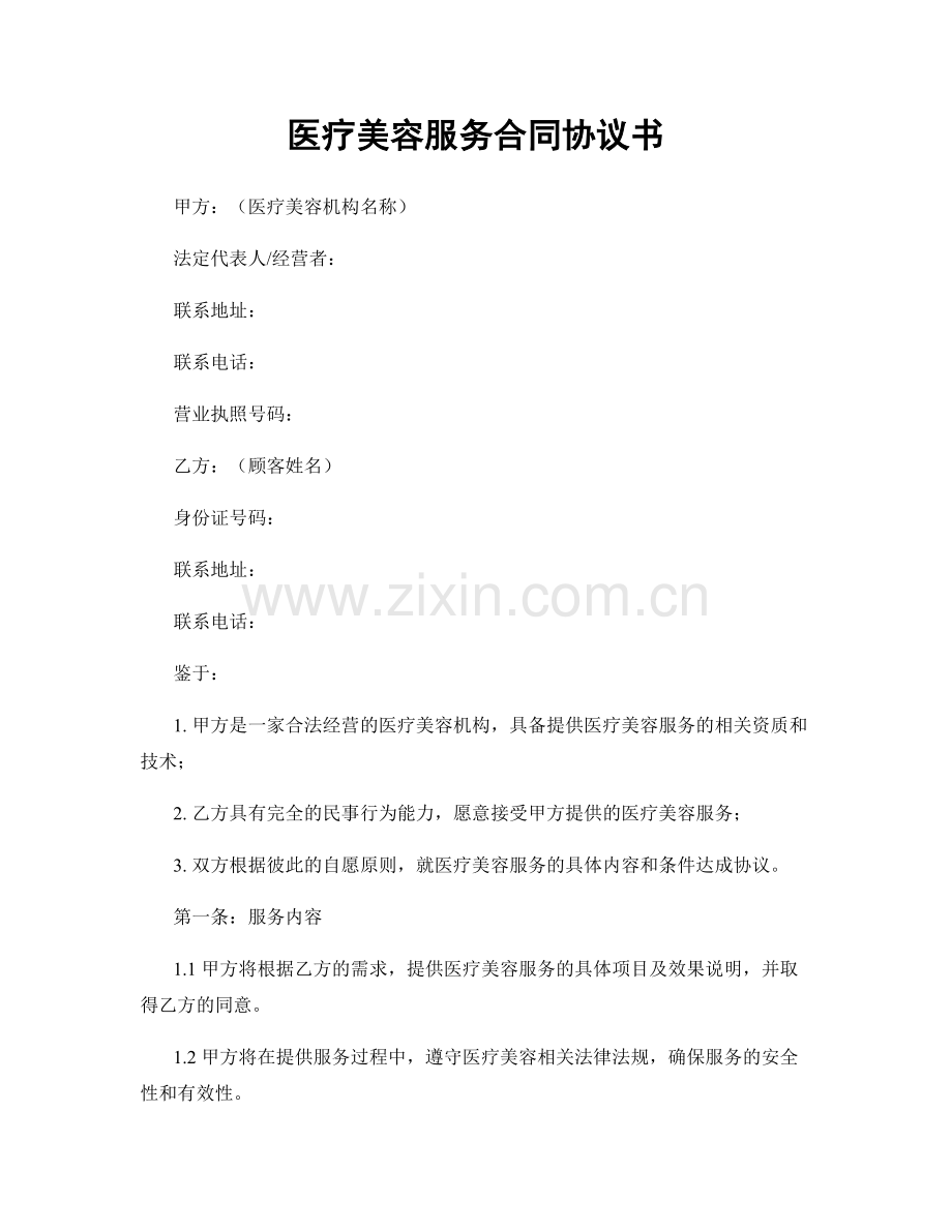 医疗美容服务合同协议书.docx_第1页