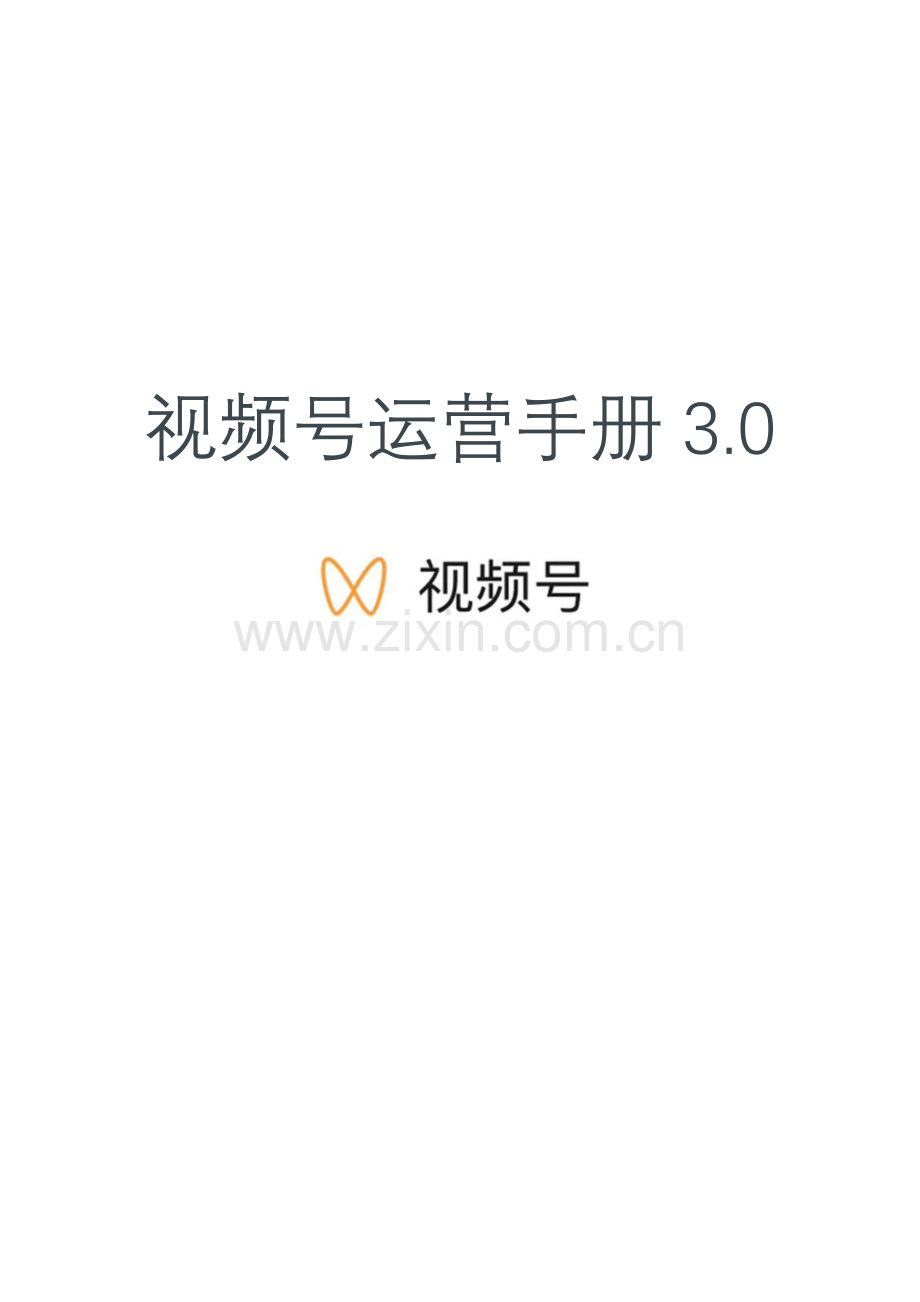 视频号运营手册3.0.pdf_第1页