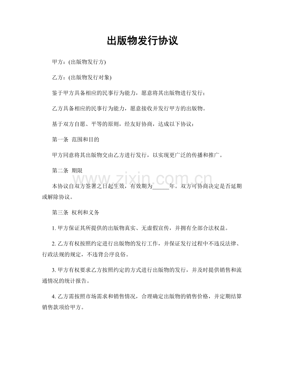 出版物发行协议.docx_第1页
