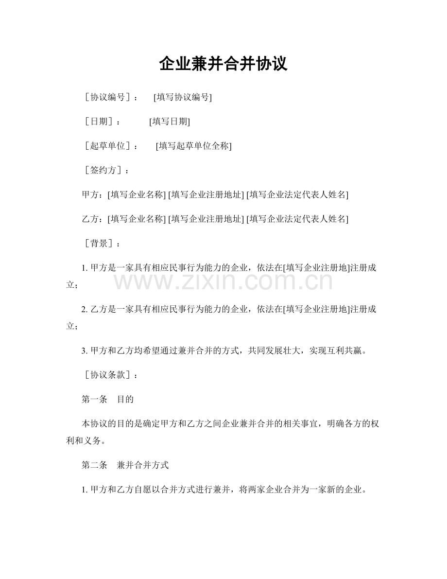 企业兼并合并协议.docx_第1页