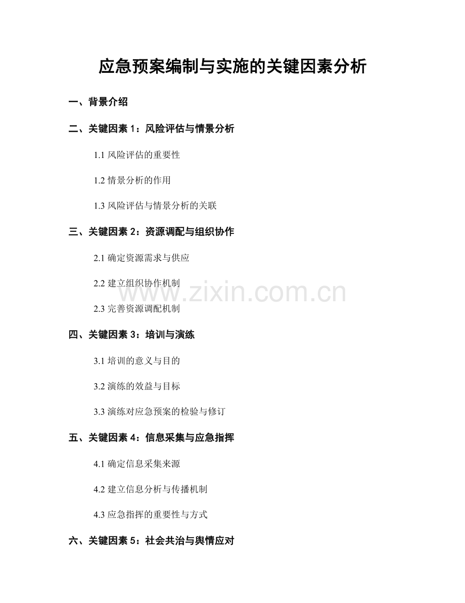应急预案编制与实施的关键因素分析.docx_第1页