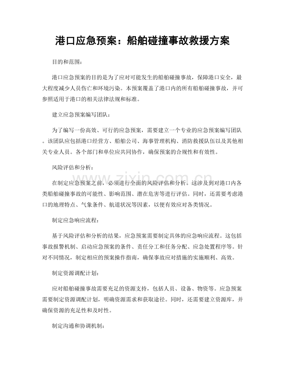 港口应急预案：船舶碰撞事故救援方案.docx_第1页