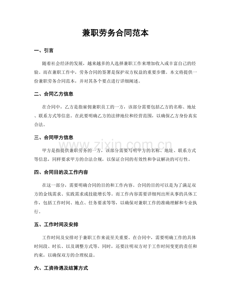 兼职劳务合同范本.docx_第1页