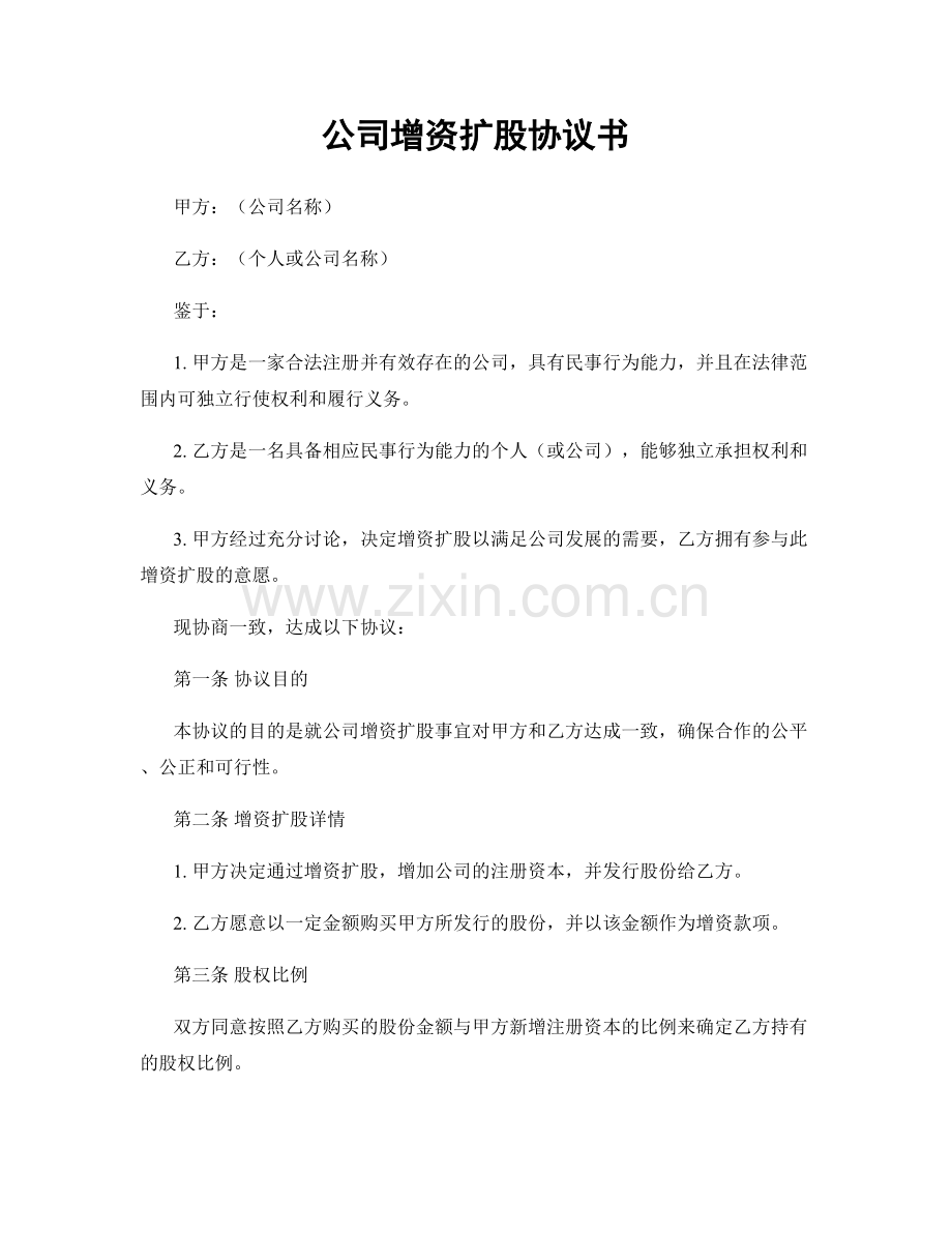 公司增资扩股协议书.docx_第1页