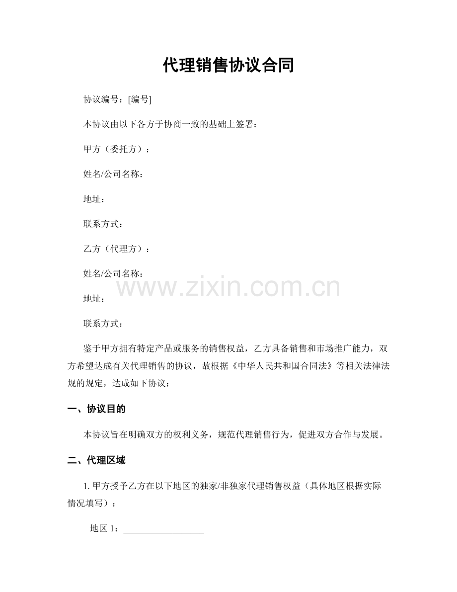 代理销售协议合同.docx_第1页