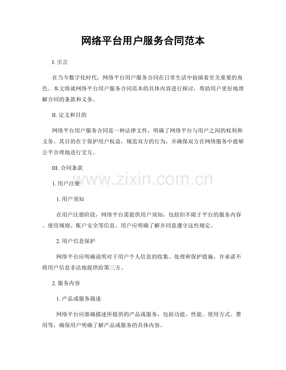 网络平台用户服务合同范本.docx_第1页