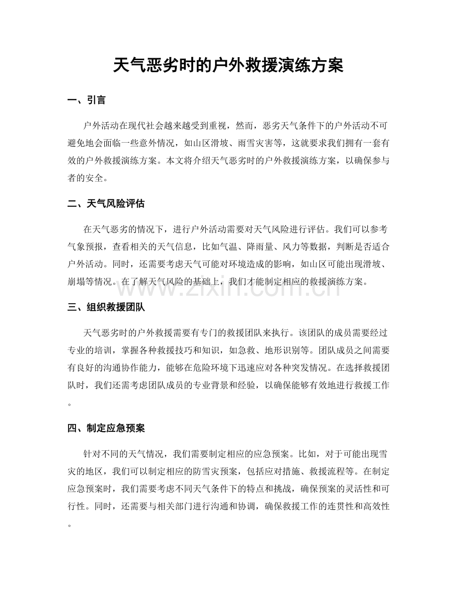 天气恶劣时的户外救援演练方案.docx_第1页