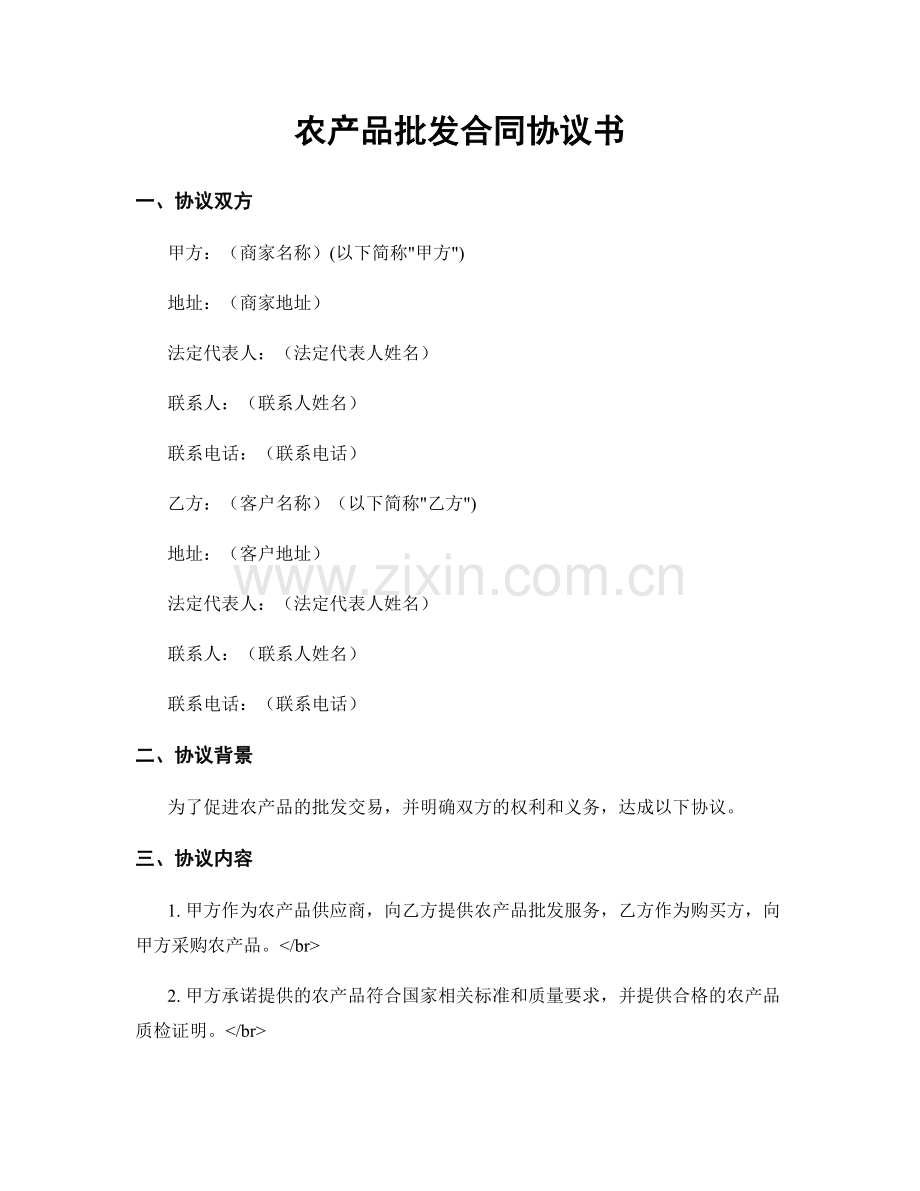 农产品批发合同协议书.docx_第1页