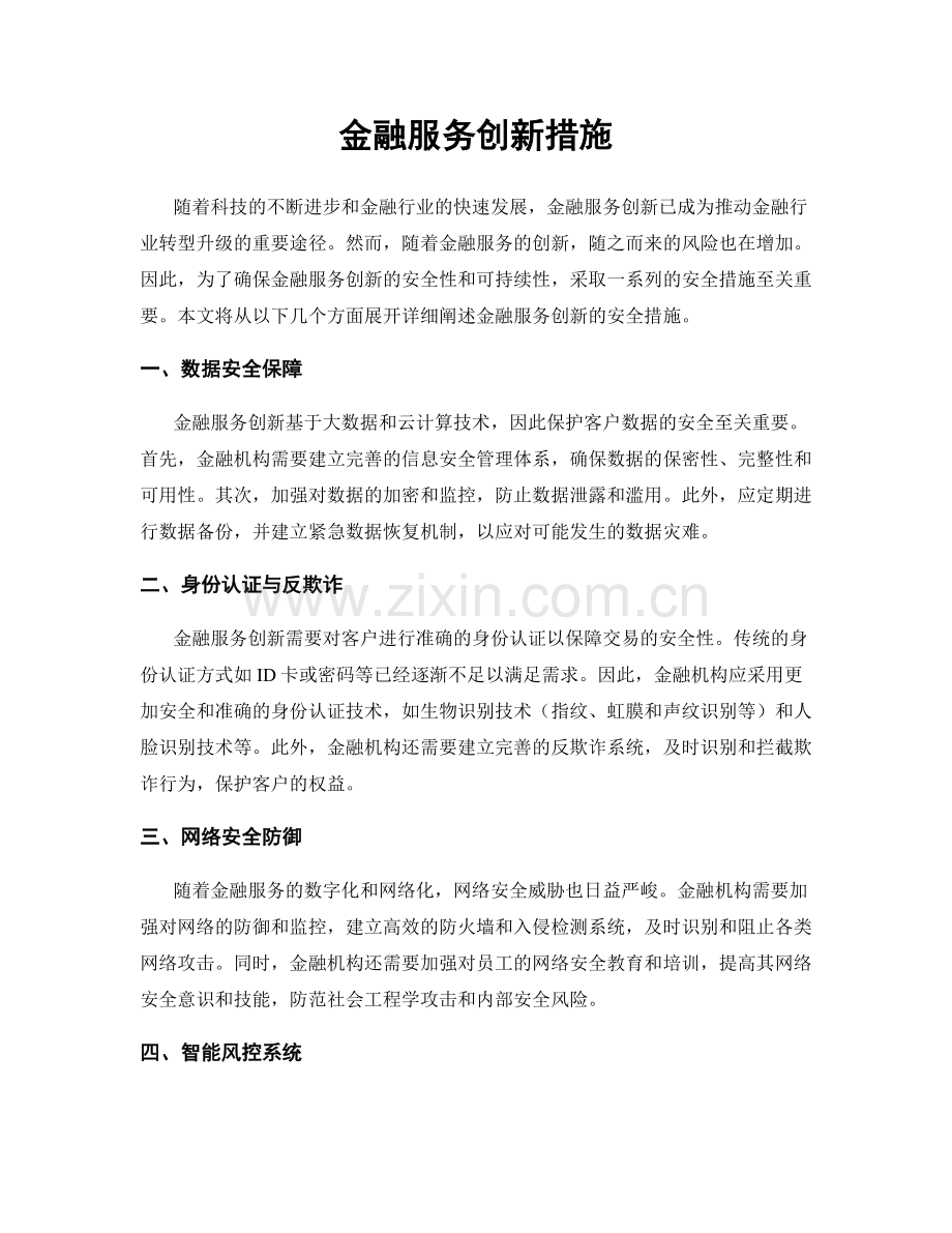 金融服务创新措施.docx_第1页