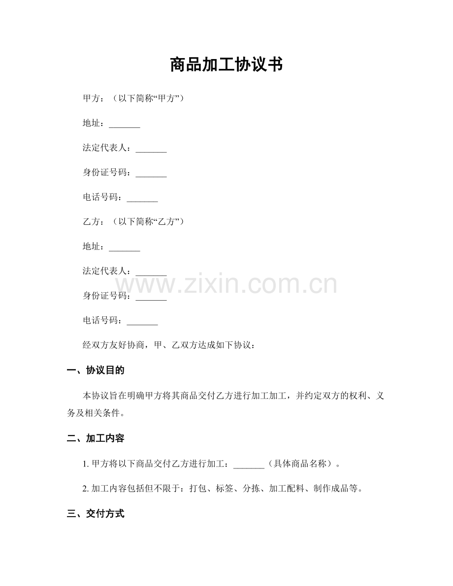 商品加工协议书.docx_第1页