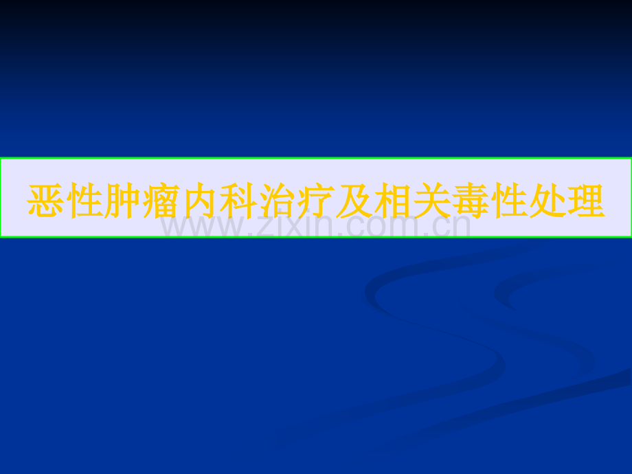 化疗毒性-消化道.ppt_第1页