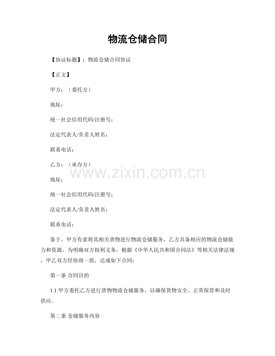 物流仓储合同.docx_第1页