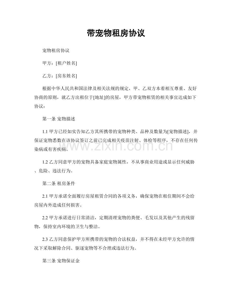 带宠物租房协议.docx_第1页