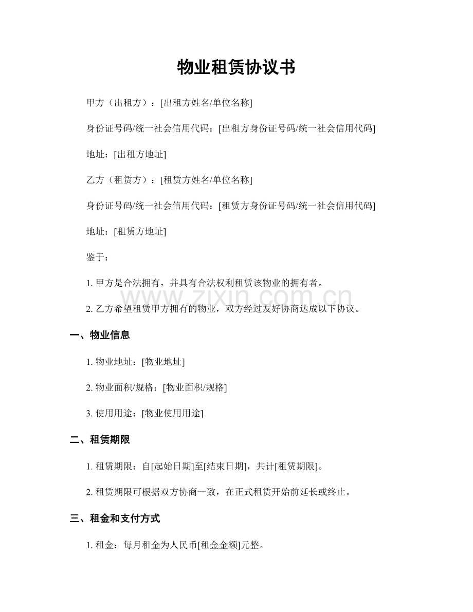 物业租赁协议书.docx_第1页