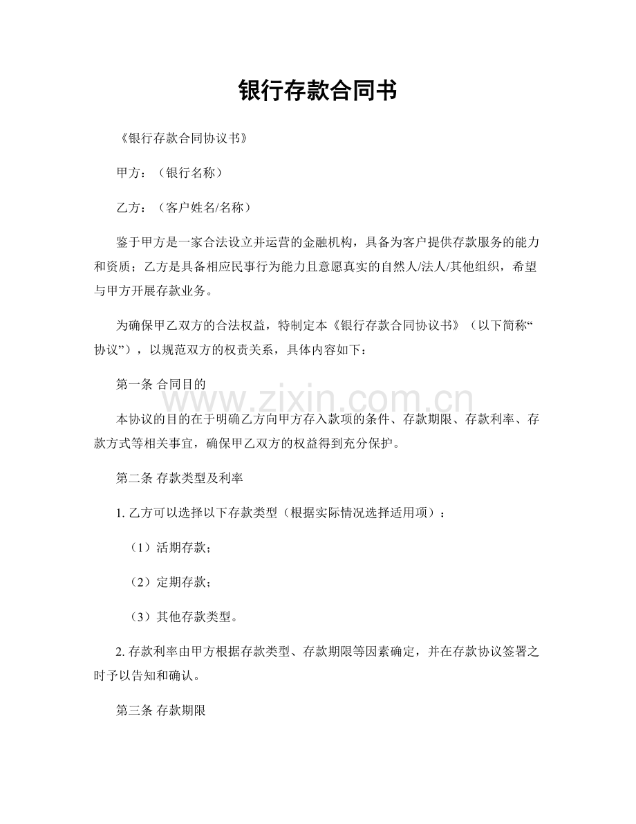 银行存款合同书.docx_第1页