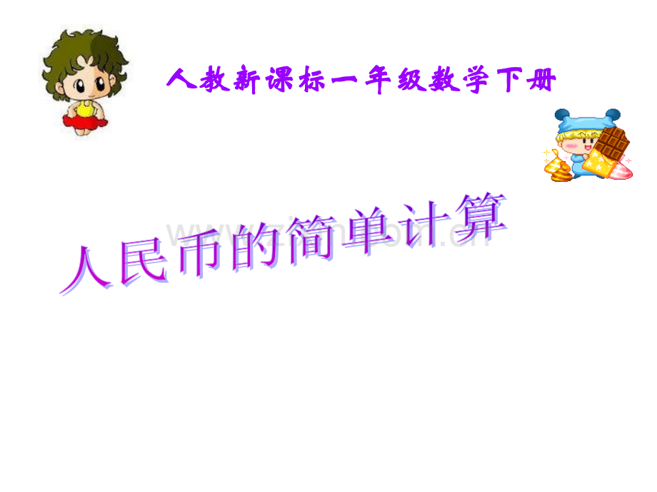 人教新标一级数学下册人民币的简单计算.ppt_第1页